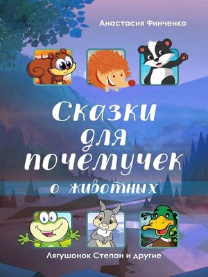 cover image of Сказки для почемучек о животных